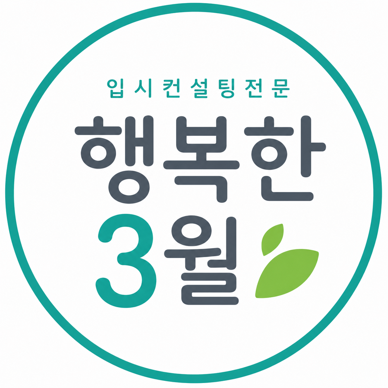 행복한3월
